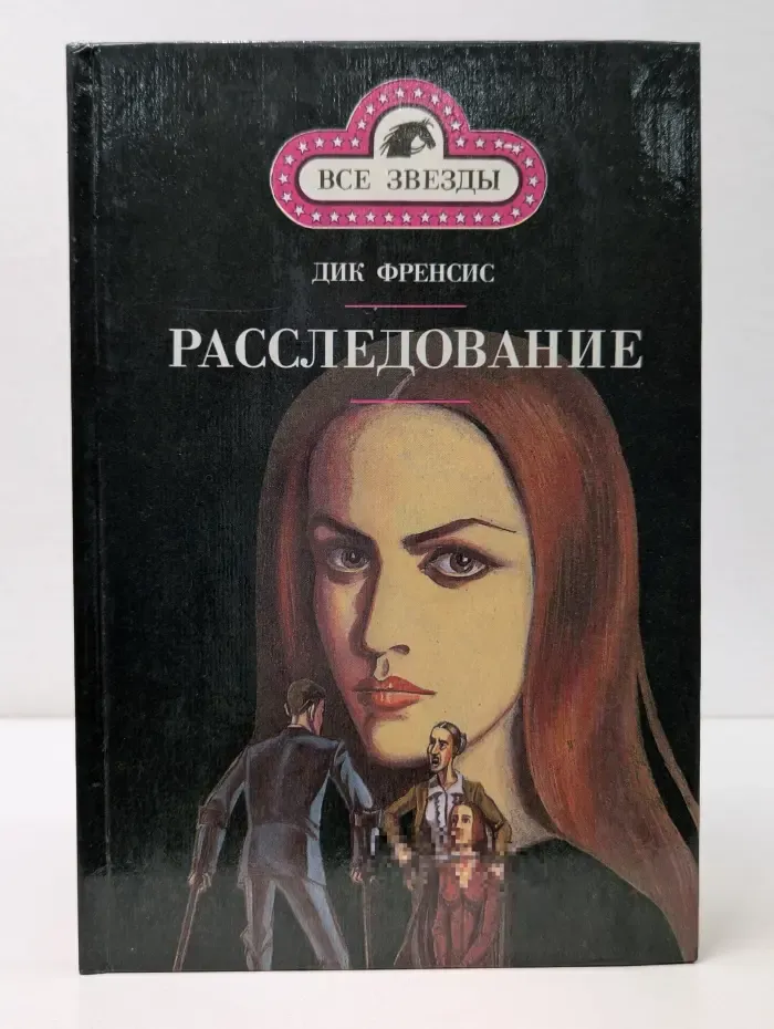 Все звезды. Фаворит. Расследование