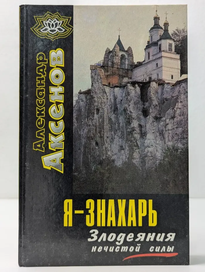 Я - знахарь. Злодеяния нечистой силы