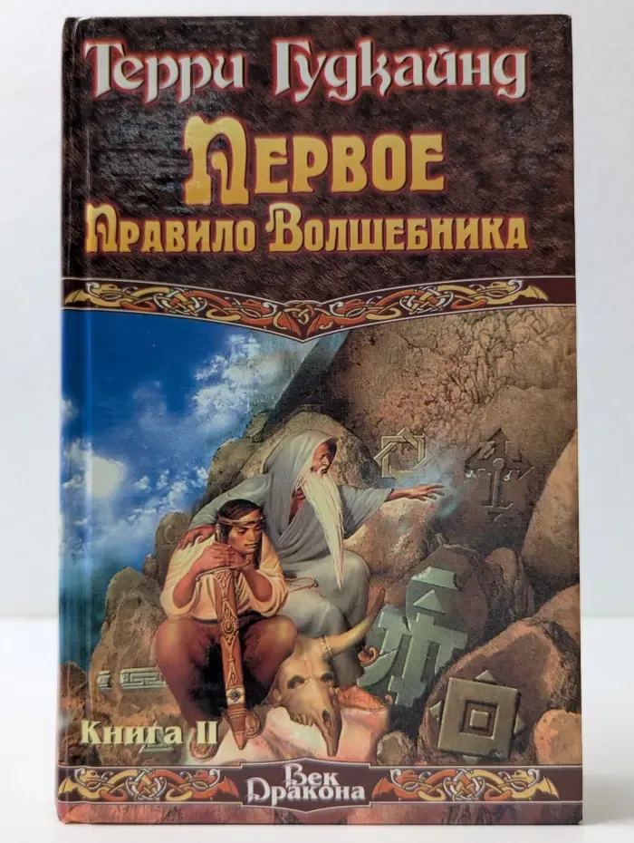 Век Дракона. Первое Правило Волшебника. Книга 2