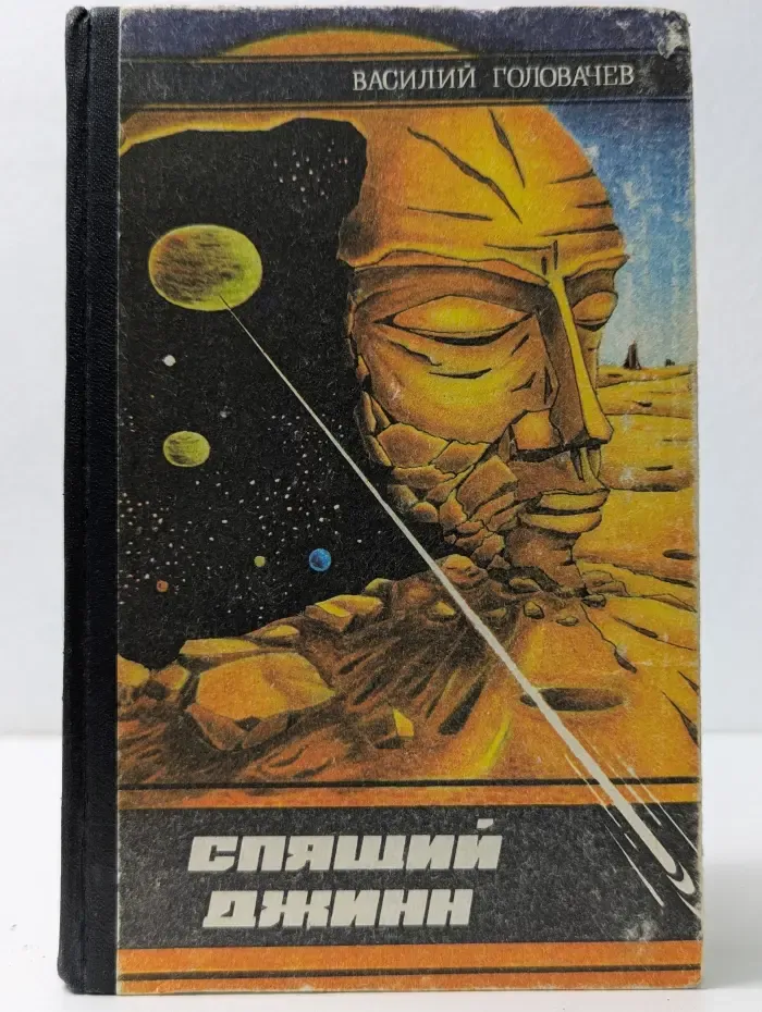 Спящий джинн