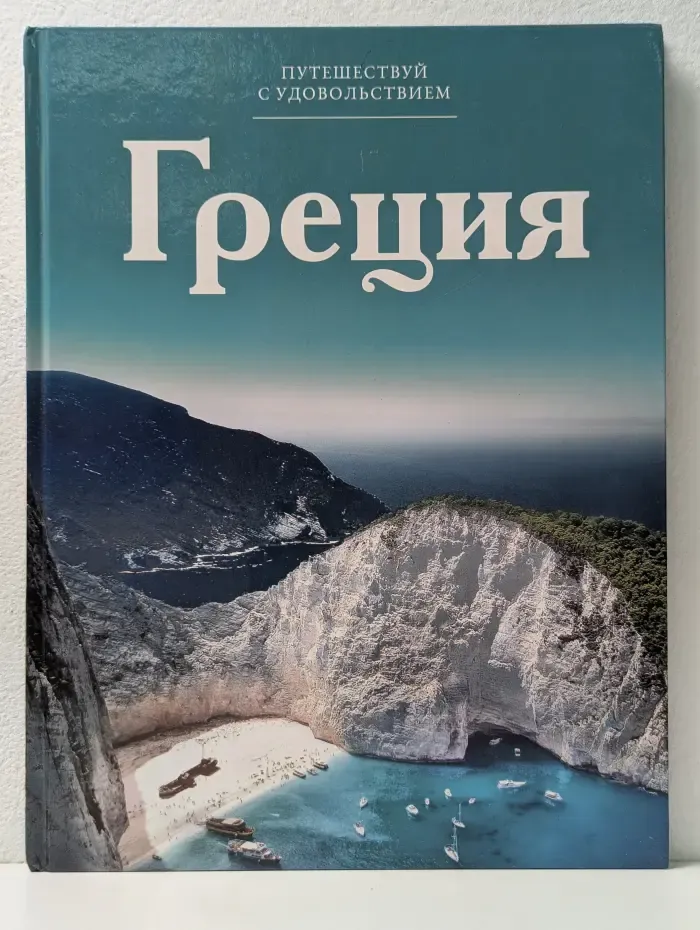 Путешествуй с удовольствием. Том 1. Греция