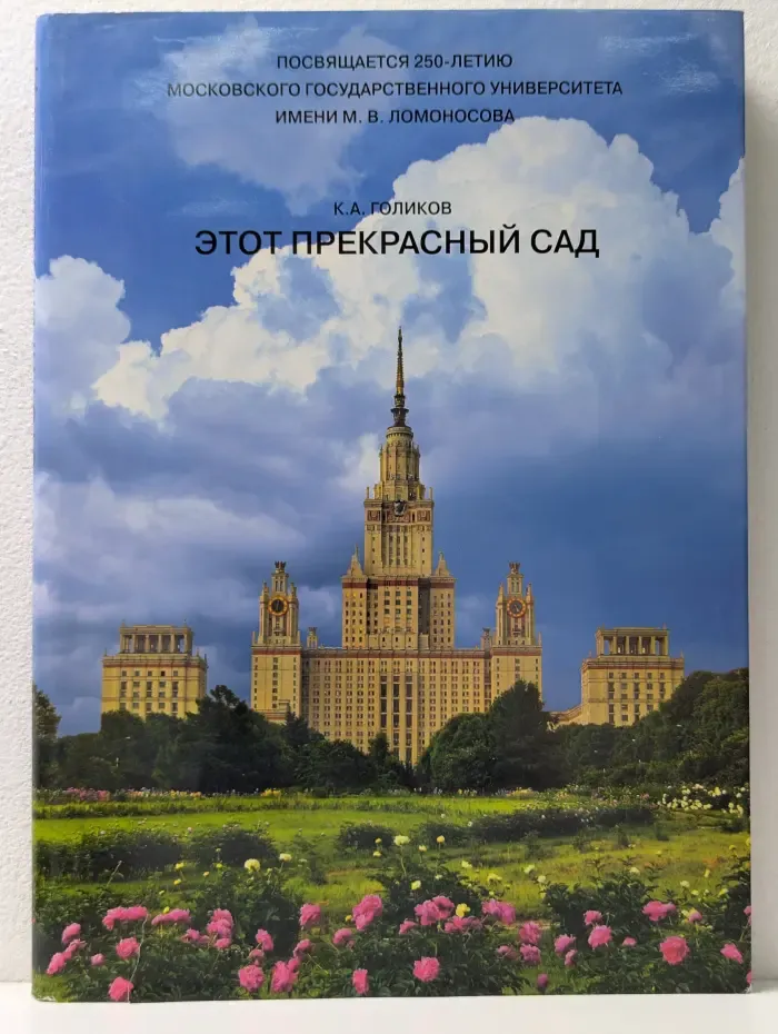 Этот прекрасный сад
