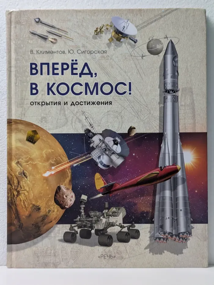 Речь о России. Вперед, в космос! Открытия и достижения