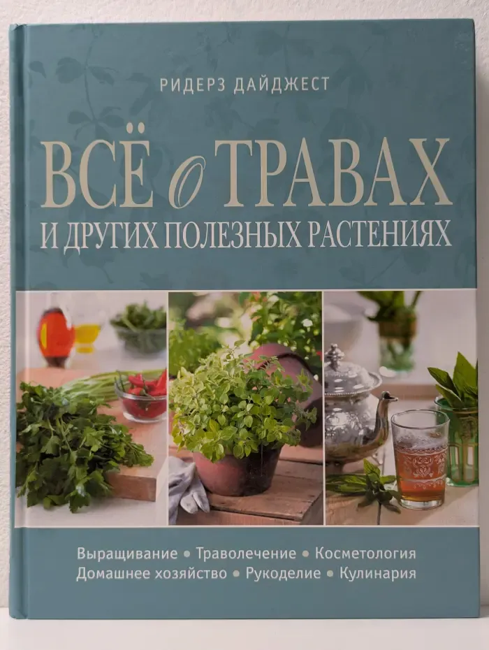 Все о травах и других полезных растениях