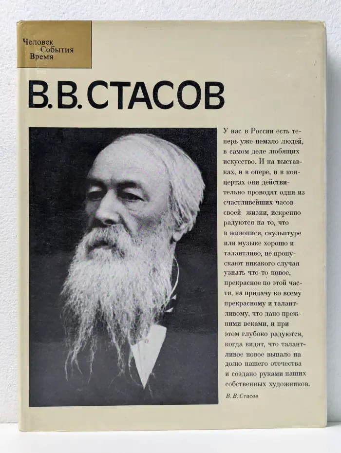 Человек. События. Время. В. В. Стасов