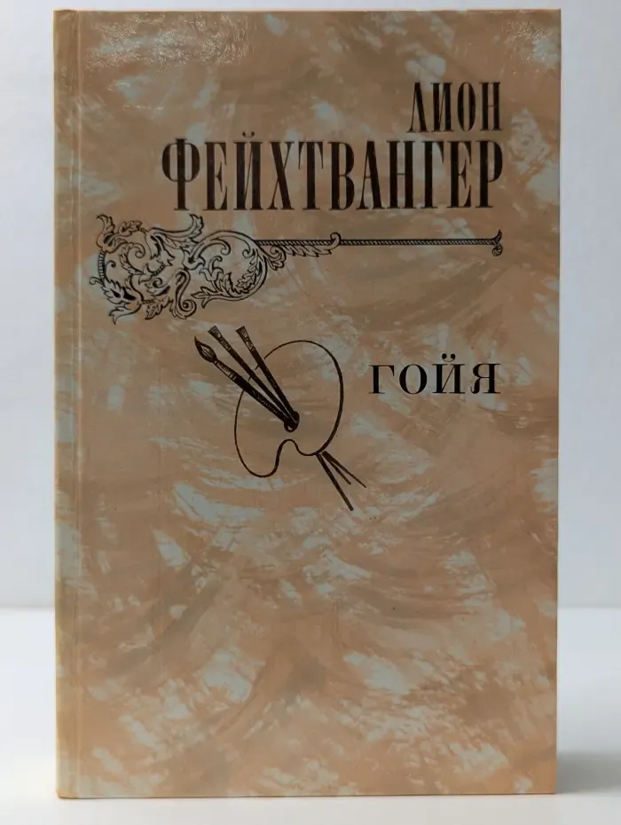 Гойя