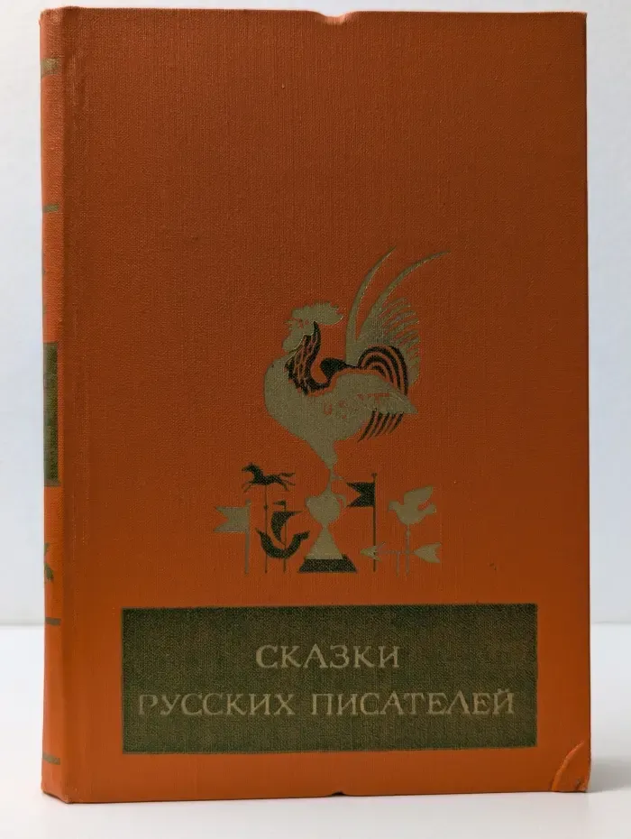 Сказки русских писателей