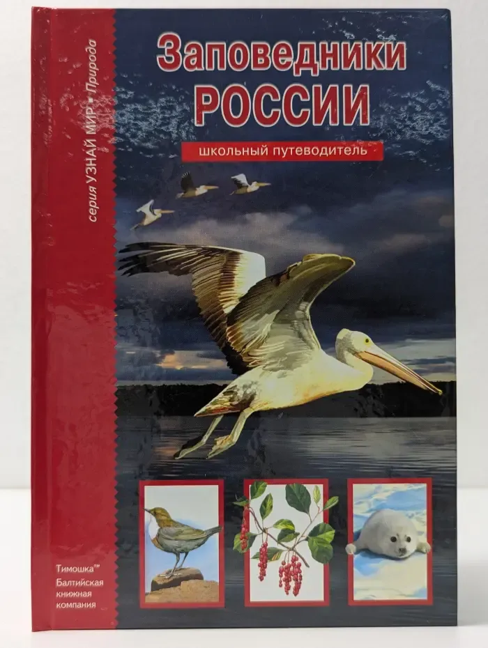 Узнай мир. Заповедники России