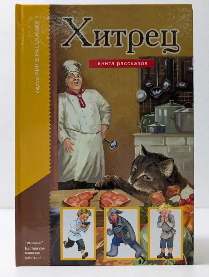 Мир в рассказах. Хитрец