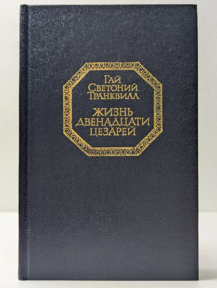 Жизнь двенадцати цезарей