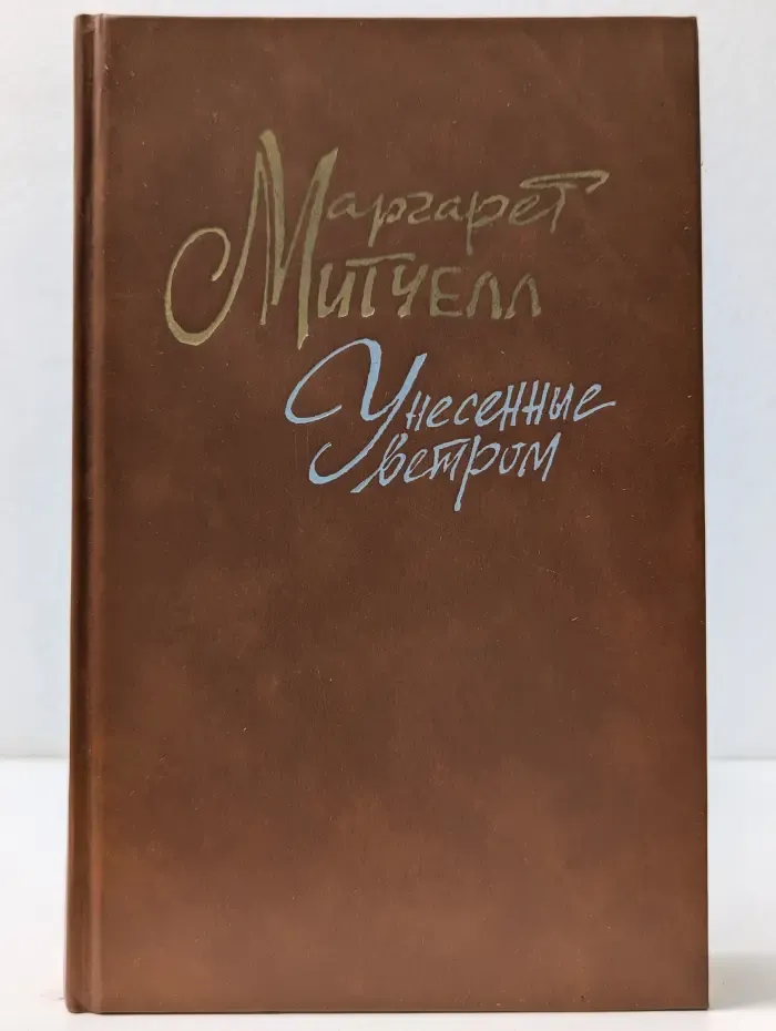 Унесённые ветром. Том 1