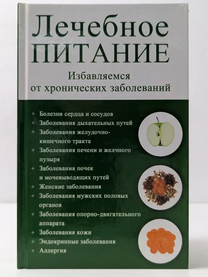 Полезная книга. Лечебное питание. Избавляемся от хронических заболеваний