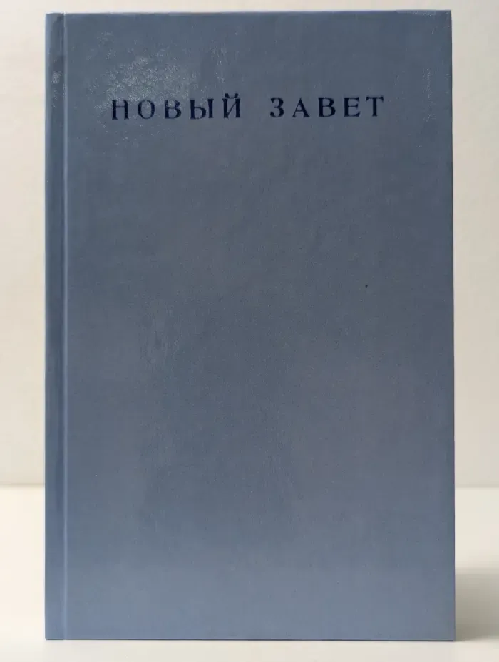 Новый Завет Господа нашего Иисуса Христа