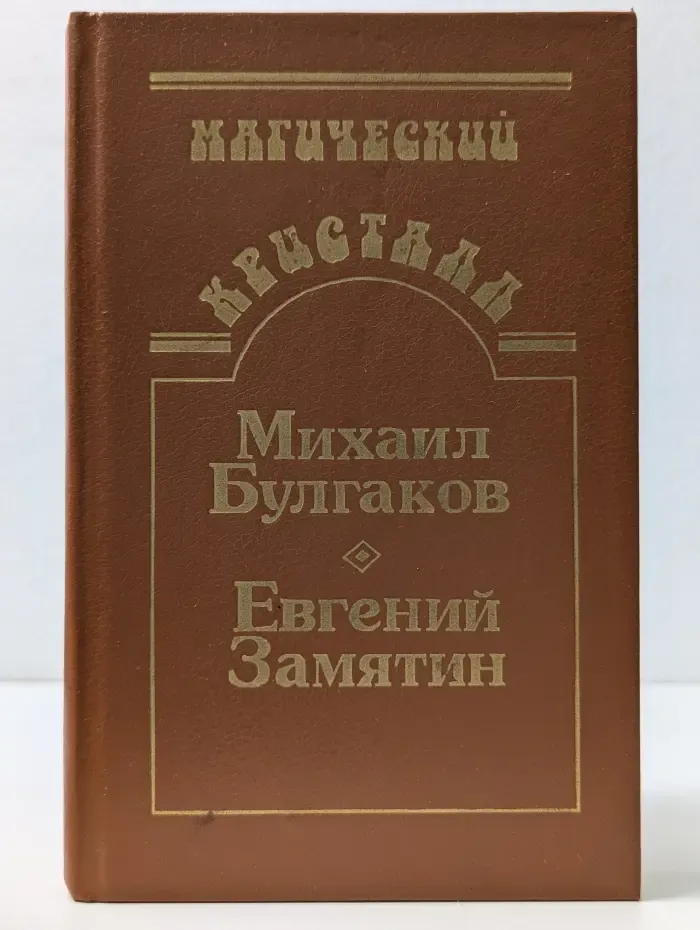 Магический кристалл. В 4 томах. Том 1. Собачье сердце. Роковые яйца. Похождения Чичикова. Мы