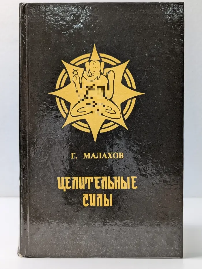 Целительные силы. Книга о здоровье