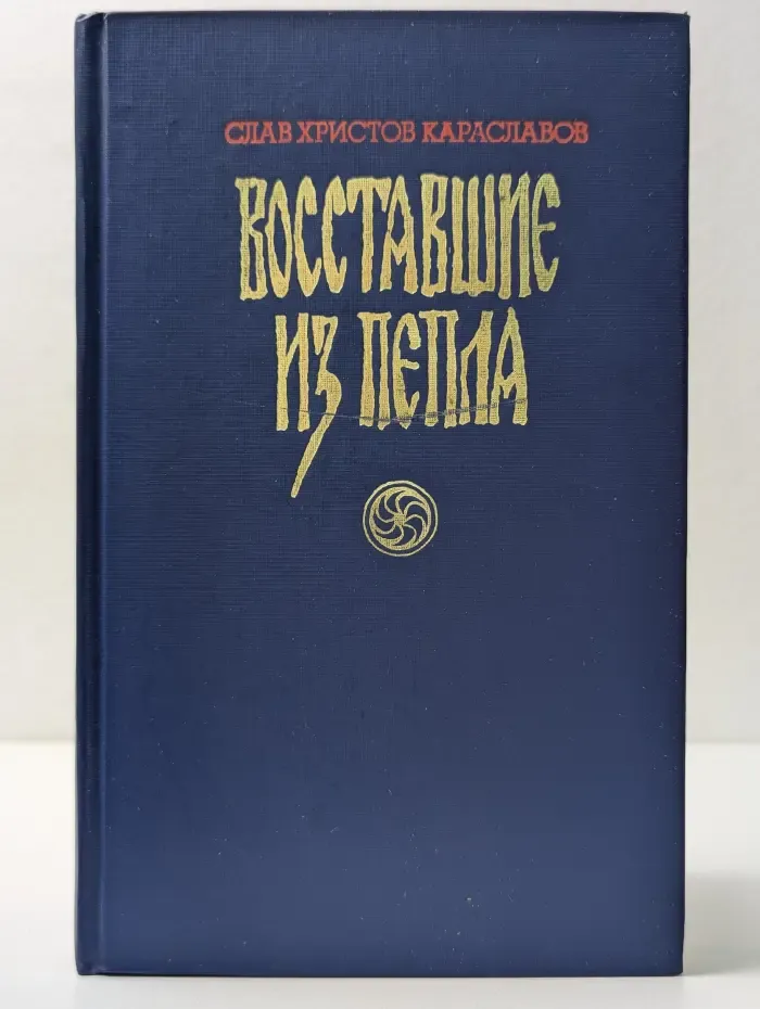 Восставшие из пепла