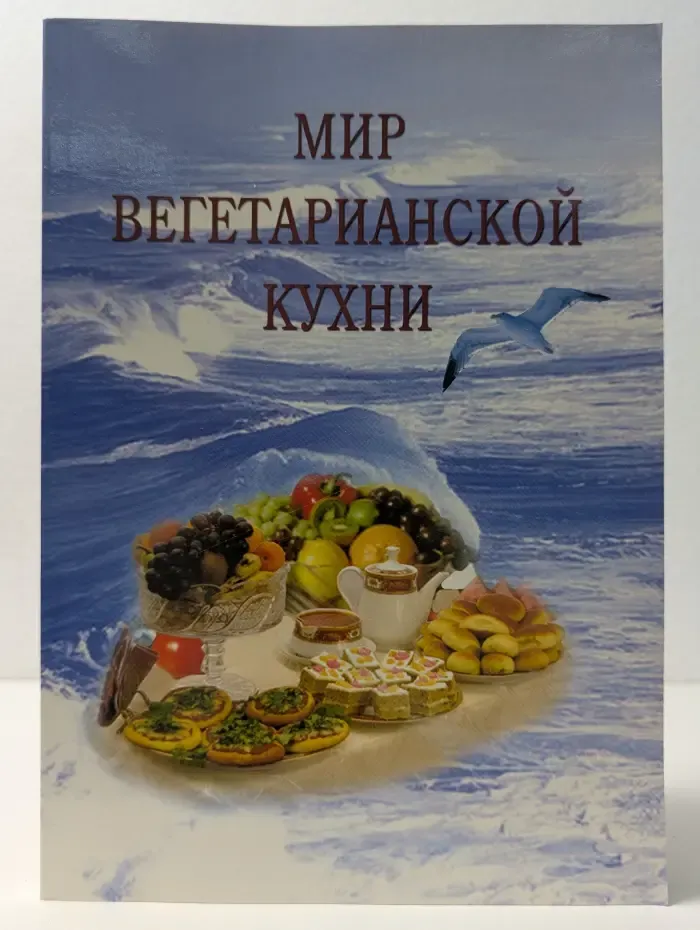 Мир вегетарианской кухни