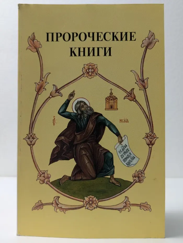 Обзорение пророческих книг Ветхого Завета