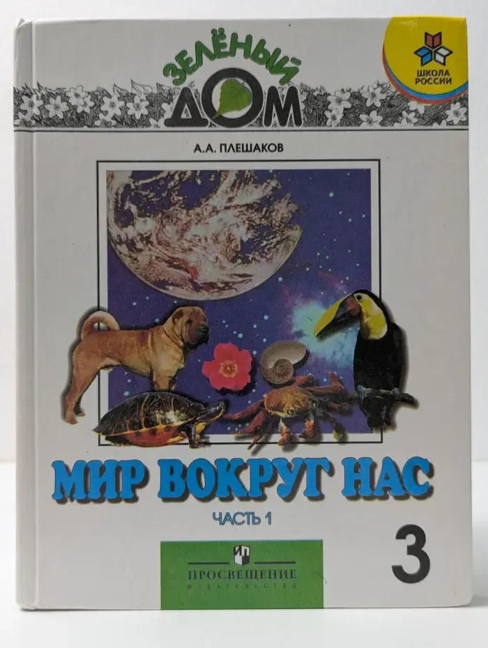 Мир вокруг нас. 3 класс. Часть 1
