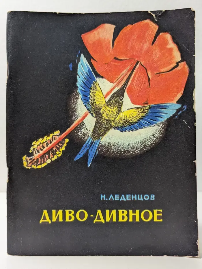Диво-дивное
