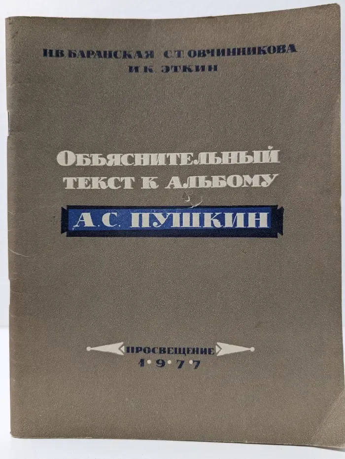 Объяснительный текст к альбому. А. С. Пушкин