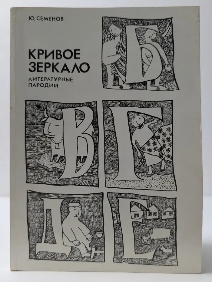 Кривое зеркало. Литературные пародии