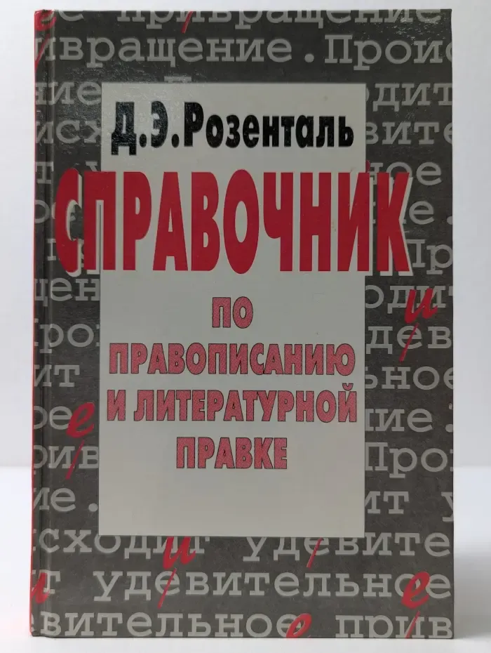 Справочник по правописанию и литературной правке