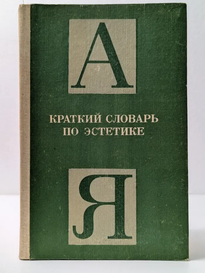 Краткий словарь по эстетике
