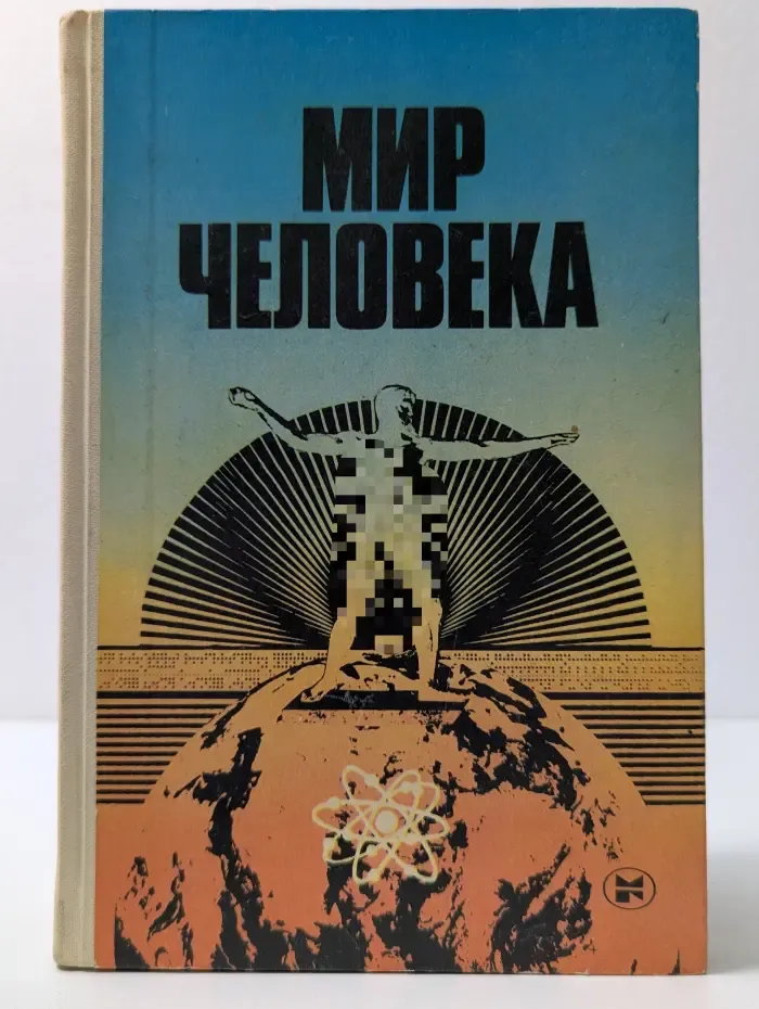 Мир человека