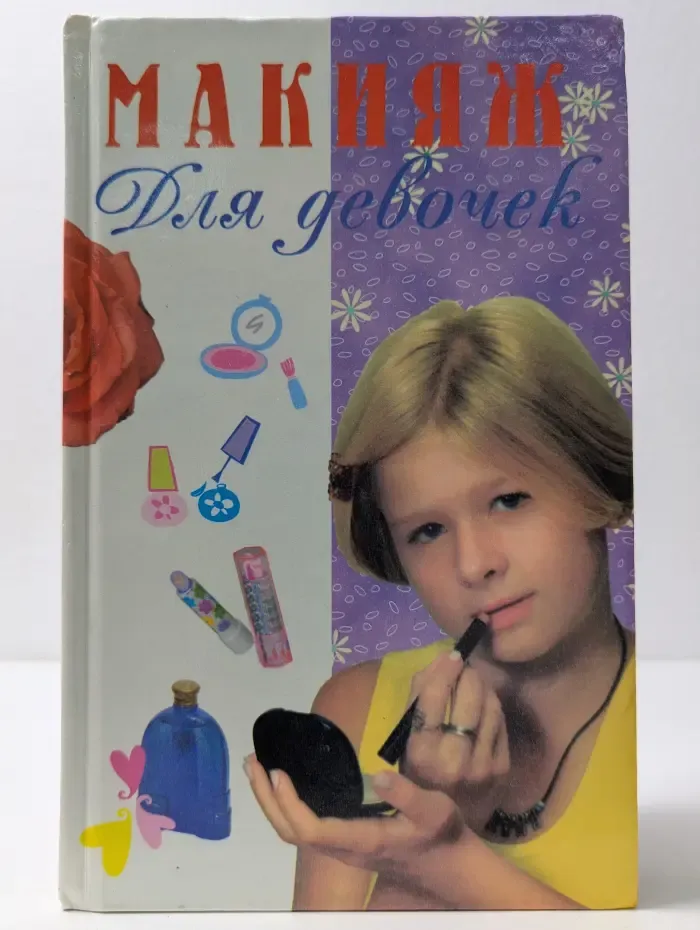 Для девочек. Макияж
