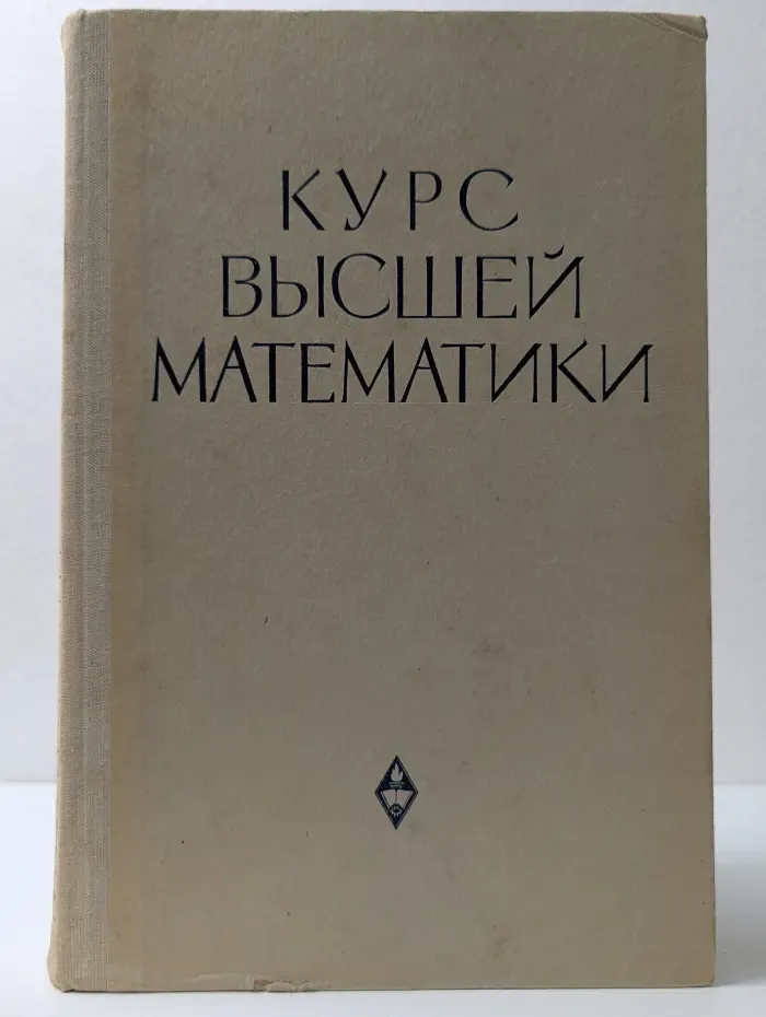 Курс высшей математики