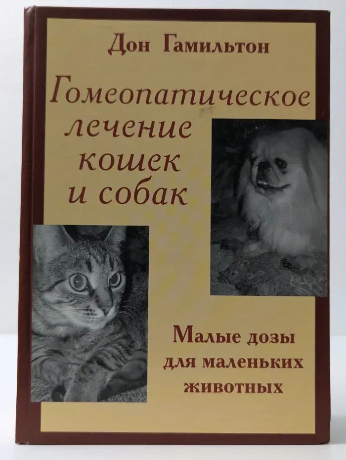 Гомеопатическое лечение кошек и собак. Малые дозы для маленьких животных