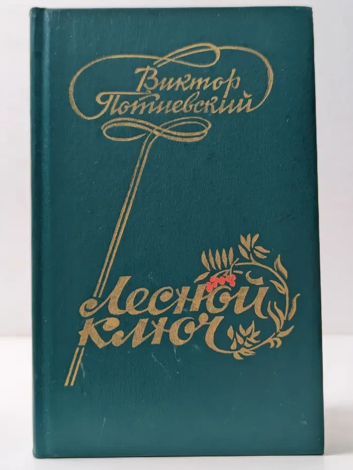 Лесной ключ