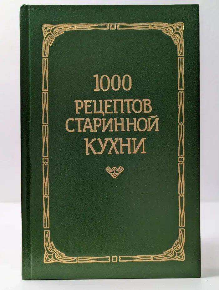 1000 рецептов старинной кухни