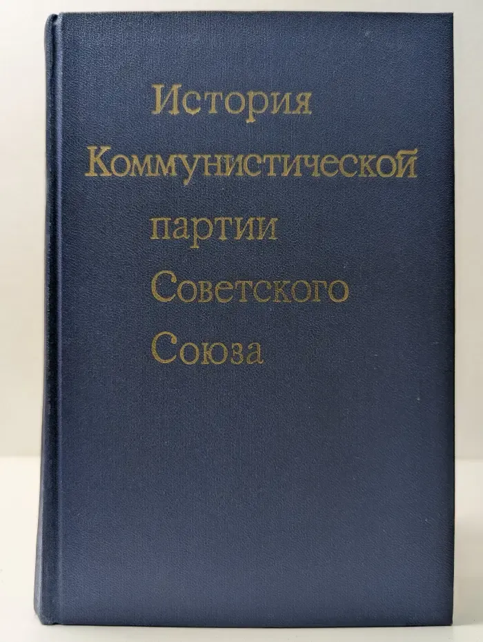 История Коммунистической партии Советского Союза