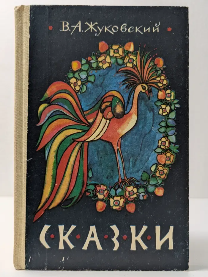 Василий Жуковский. Сказки