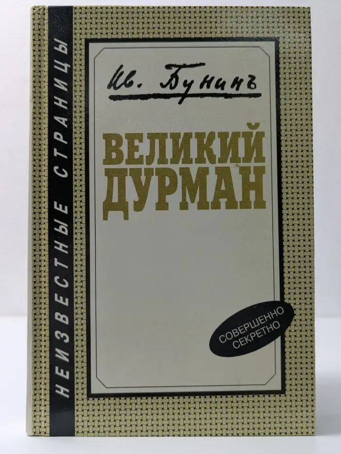 Великий дурман