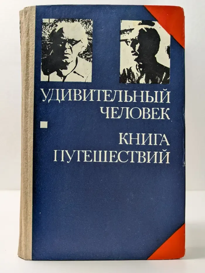 Удивительный человек. Книга путешествий