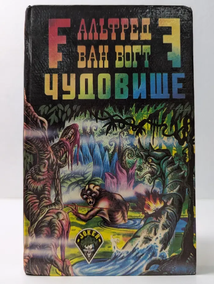 Чудовище