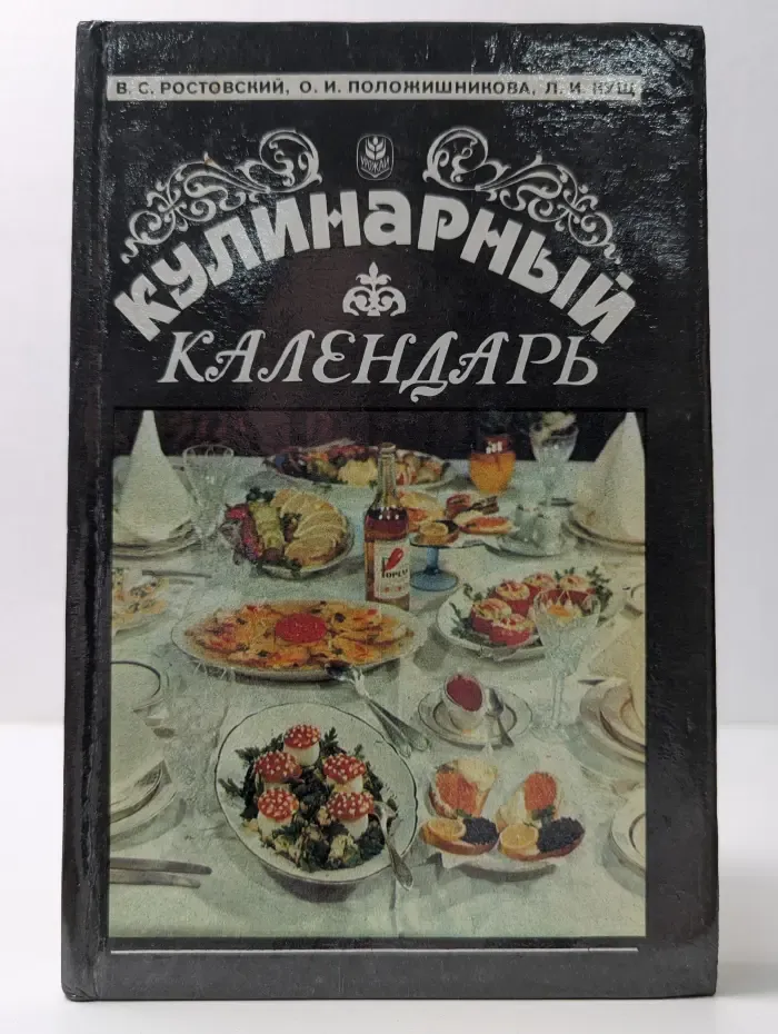 Кулинарный календарь