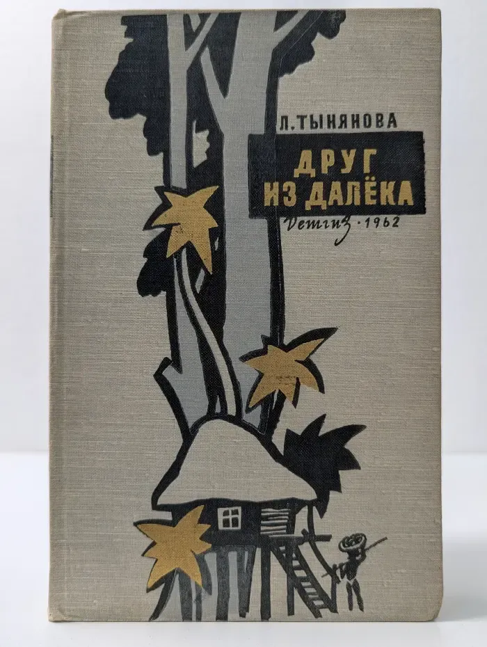 Друг из далека