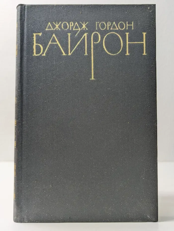 Библиотека "Огонек". Зарубежная классика. Д. Байрон. Собрание сочинений в 4 томах. Том 2
