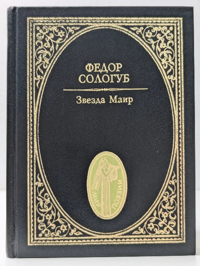 Мир поэзии. Звезда Маир