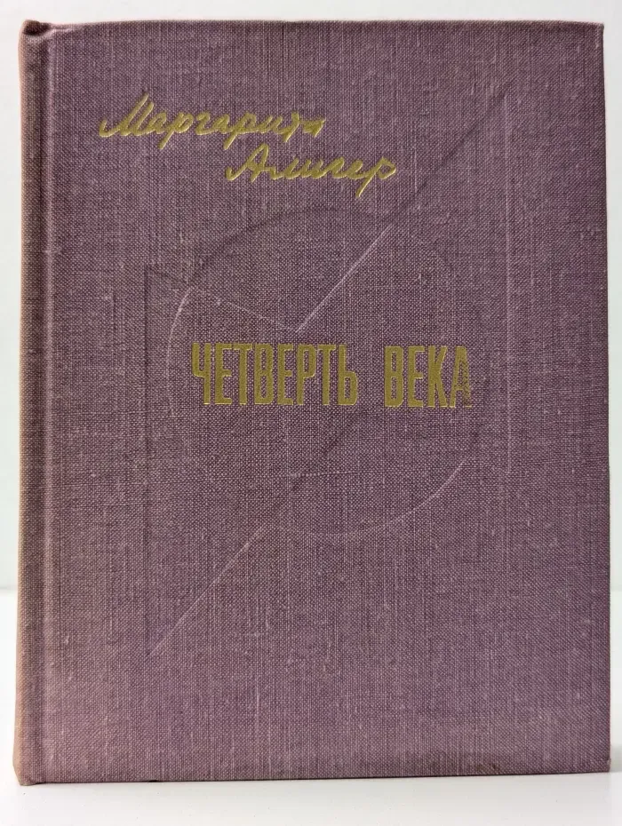 Четверть века