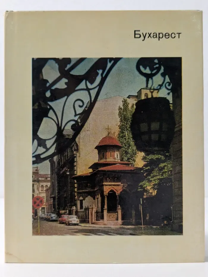 Города и музеи мира. Бухарест