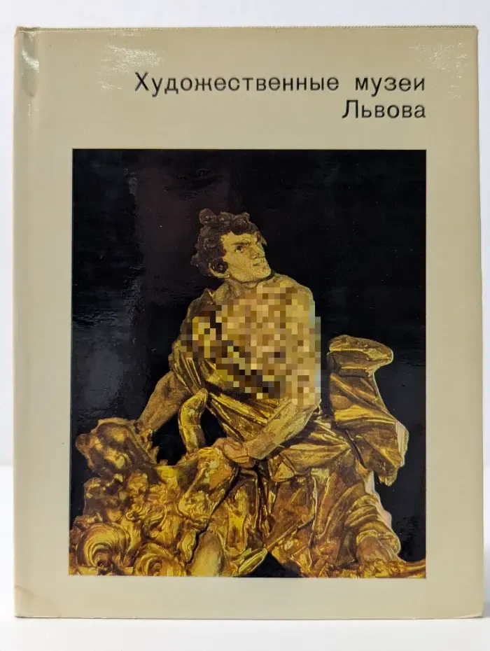 Города и музеи мира. Художественные музеи Львова