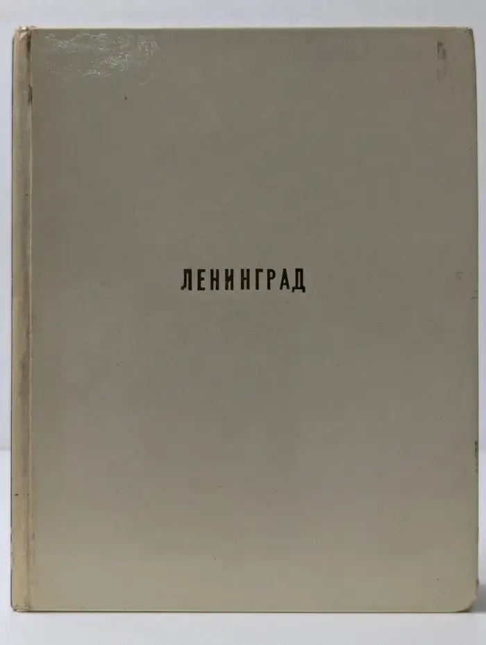 Ленинград