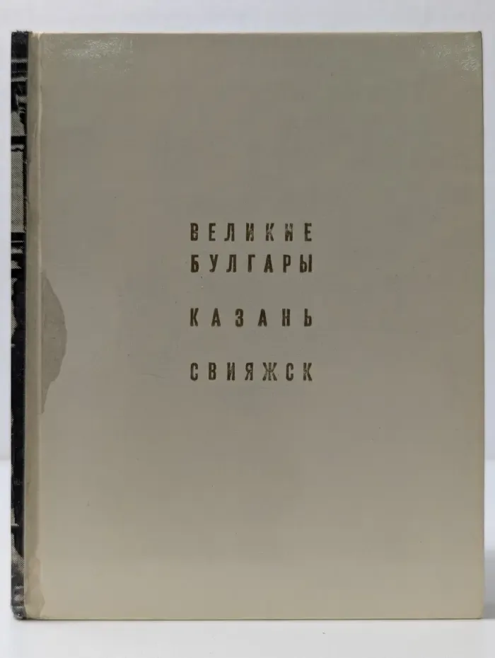 Архитектурно-художественные памятники городов СССР. Великие Булгары. Казань. Свияжск