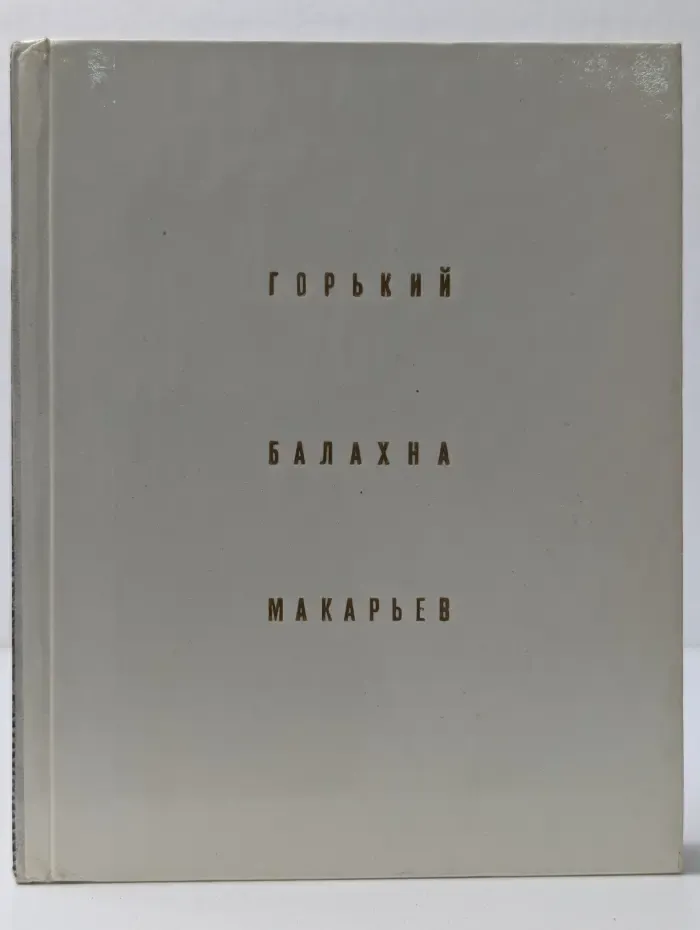 Архитектурно-художественные памятники городов СССР. Горький. Балахна. Макарьев
