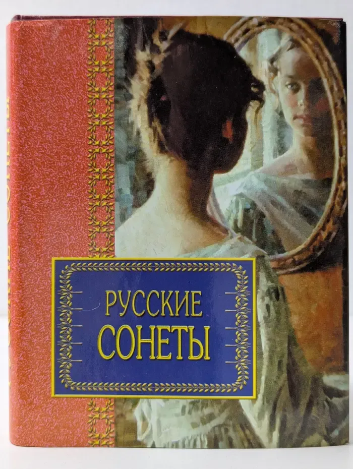 Лирика. Русские сонеты. Лирика
